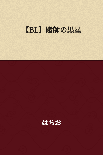 [BL] The Gambler's Defeat