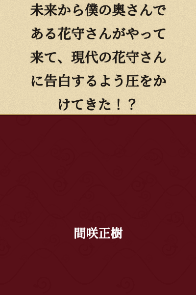 A woman named Hanamori from the future, who is my wife, came back and started pressuring the present-day Hanamori to confess to me!?