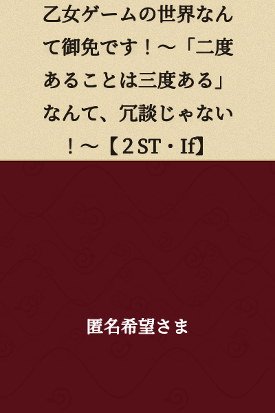 I Refuse to Enter an Otome Game World! ~ "History Repeats Itself" is No Joke! ~ [2ST・If]
