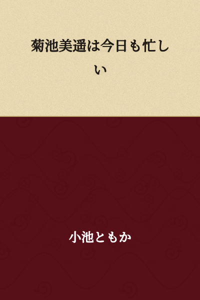 Kikuchi Miyo is busy again today.