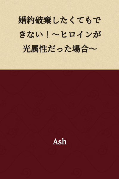 I Can't Break Off the Engagement Even If I Want To! ~In the Case Where the Heroine Had Light Attributes~