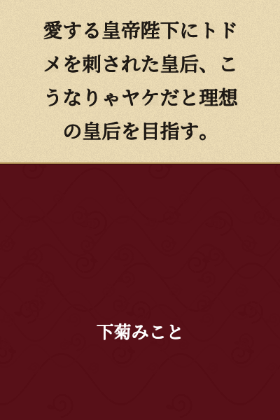 The Empress, who was dealt the final blow by the Emperor she loved, becomes reckless and aims to become the ideal Empress.