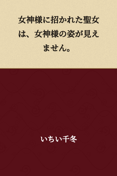 The holy maiden invited by the goddess cannot see the goddess's form.