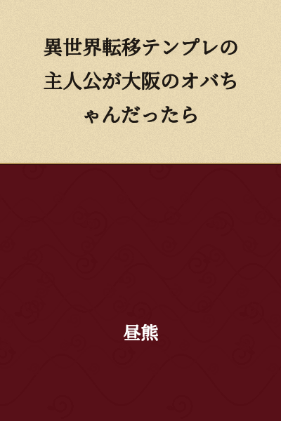 "What if the protagonist of an otherworld transfer template was an Osaka auntie?"