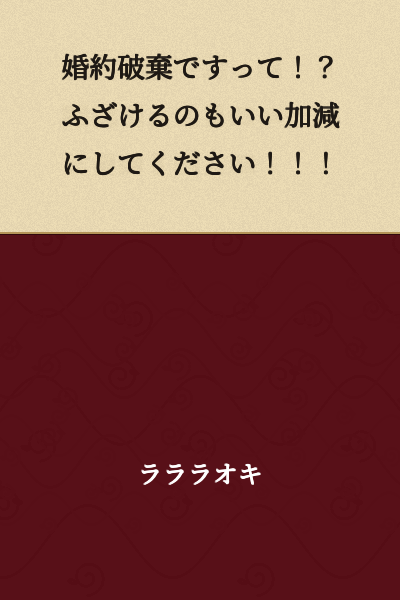 "A broken engagement!? Stop playing around this instant!!!"