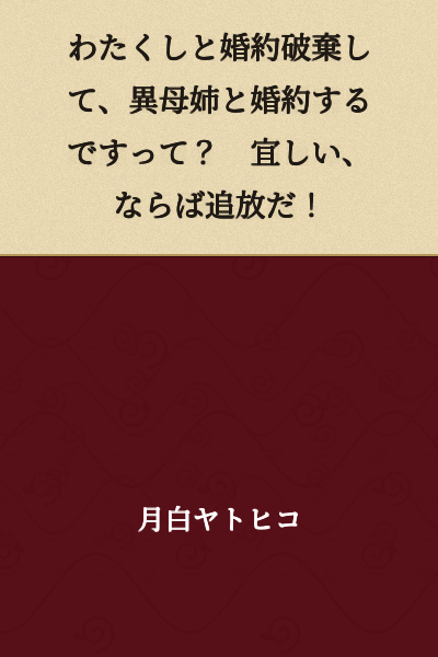 I'm breaking my engagement with you and getting engaged to my half-sister instead? Very well then, you're banished!