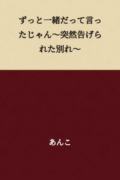 "You said we'd always be together~ A sudden breakup announcement~"