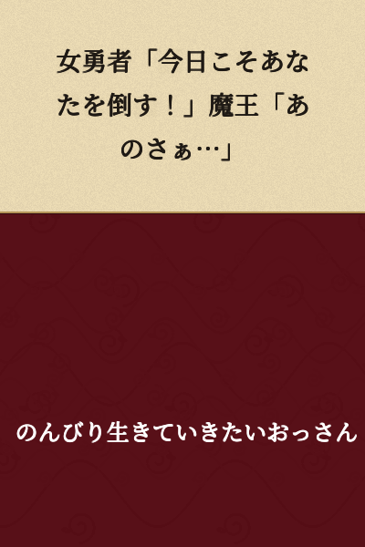 Female Hero: "Today's the day I defeat you!"
Demon King: "Listen..."