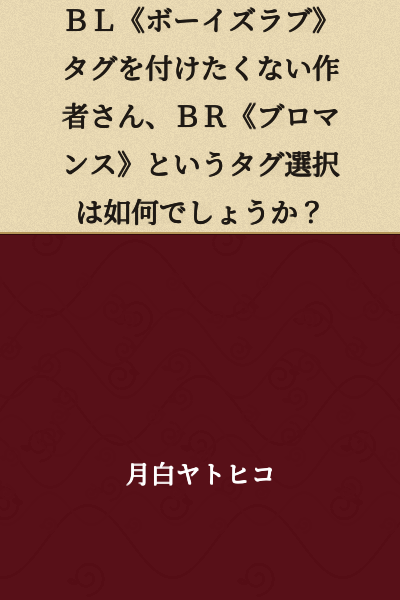 Authors who don't want to attach a BL (Boys Love) tag, how about selecting the BR (Bromance) tag instead?