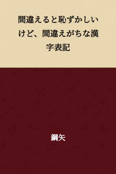 I'm embarrassed to make mistakes, but kanji characters that are easy to get wrong.
