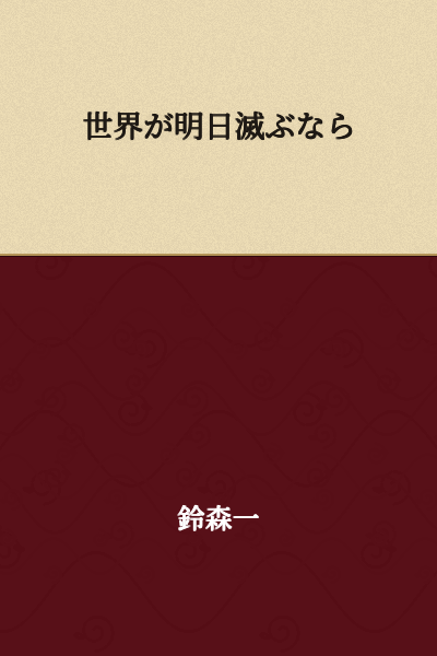 If the World Were to End Tomorrow