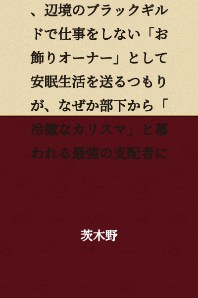 A former corporate slave who died from overwork is reborn as a villainous noble lady and plans to live a leisurely life as a decorative "figurehead owner" who doesn't work at a black-market guild in a remote frontier. However, for some reason, her subordinates revere her as an ice-cold charismatic supreme ruler.
