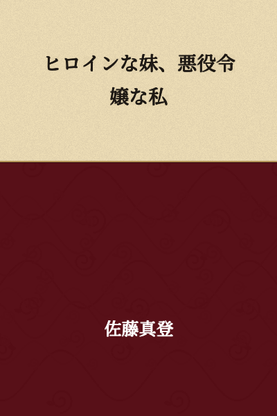 "My Heroine Sister, Me as the Villainous Noble Daughter"