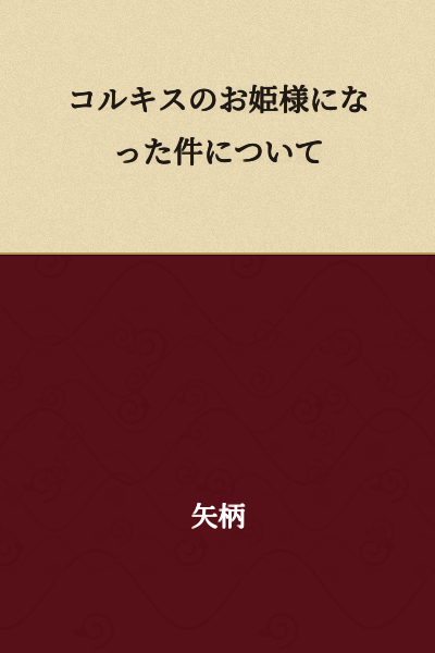 Regarding the Matter of Becoming a Princess of Colchis
