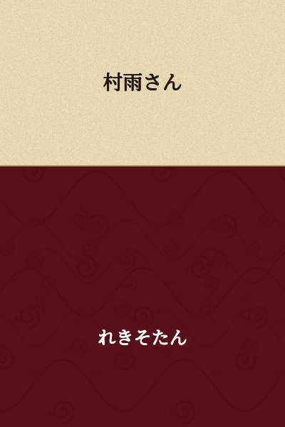 Murasame-san