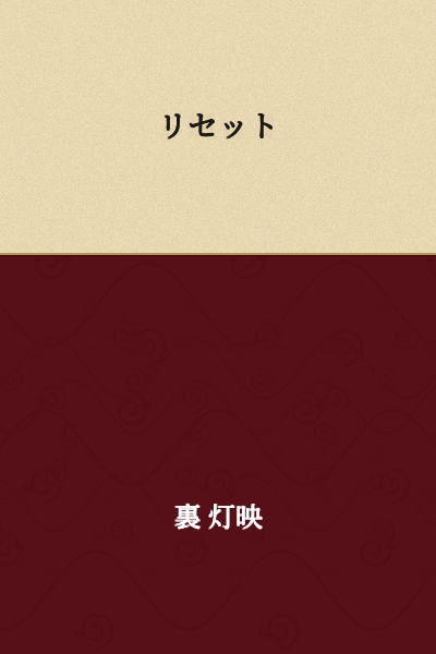 Reset