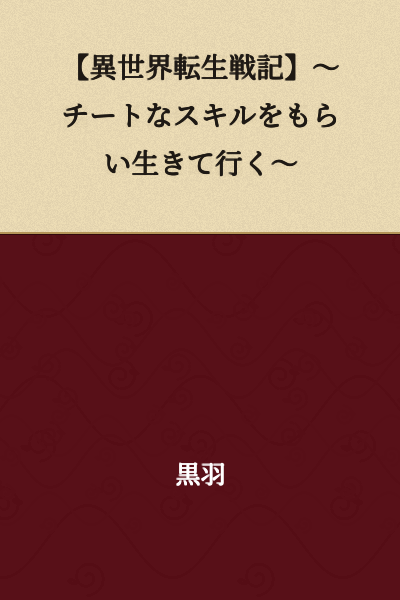 【Otherworldly Reincarnation Chronicle】～Living On With Cheat Skills～