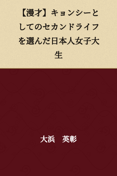 【Comedy Act】A Japanese Female College Student Who Chose a Second Life as a Jiangshi