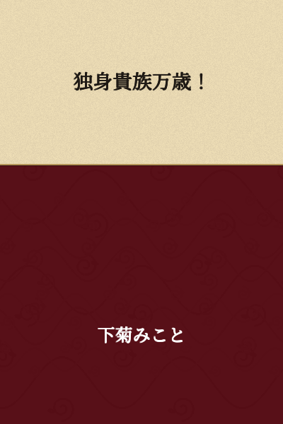Long live the unmarried aristocracy!