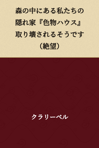Our hideout "Iro-mono House" in the forest is apparently being torn down (despair)