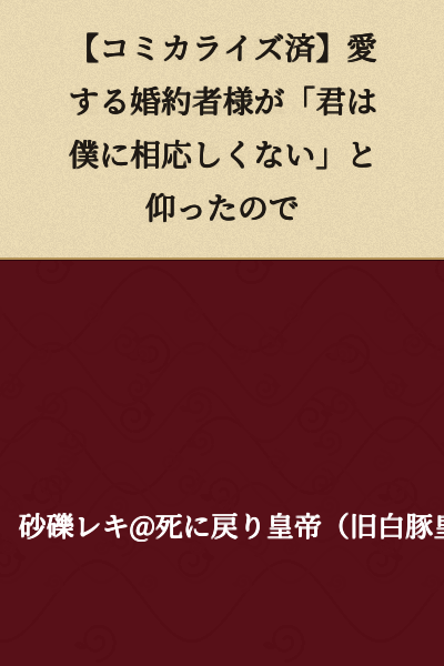 [Already Serialized] My Beloved Fiancé Said "You Are Not Worthy of Me"