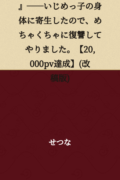 "Parasitic Student" -- I parasitized the body of a bully, so I got my revenge in a brutal way. [Achieved 20,000 PV] (Revised Edition)