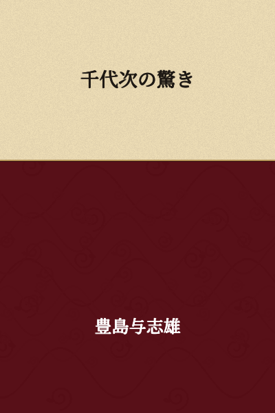 Chiyoji's Surprise