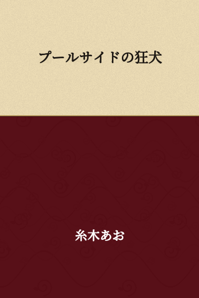 The Mad Dog at the Poolside