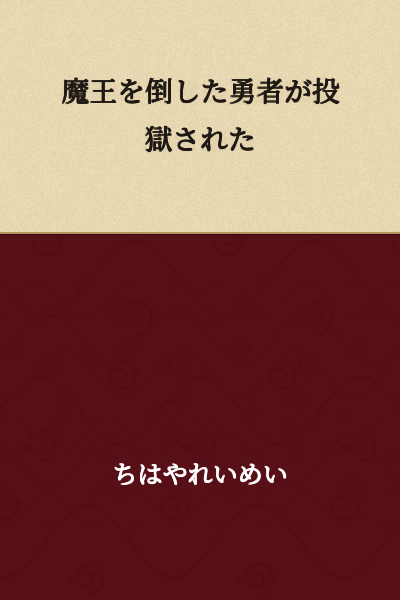 The hero who defeated the Demon King was imprisoned.
