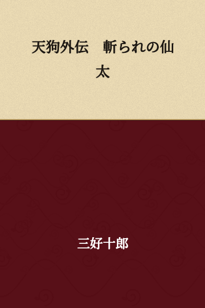 Tengu Gaiden: Kirareta Senta