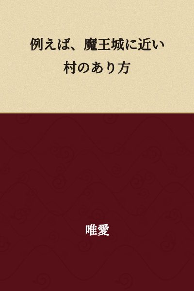 For example, the state of a village near the Demon King's castle.