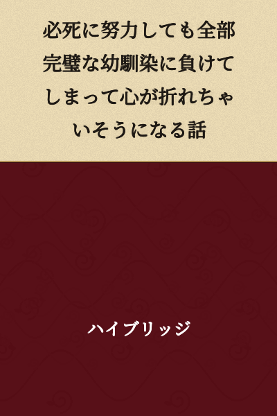 A story about how even with desperate effort, I lose to my perfect childhood friend and my heart is about to break.