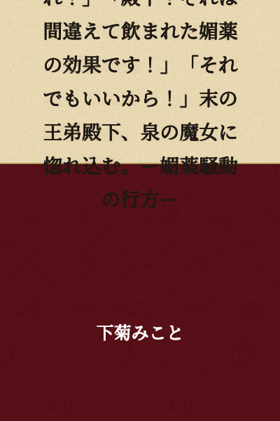 "I love you! Will you marry me?!" "Your Highness! That's the effect of an aphrodisiac you drank by mistake!" "I don't care! I still want to!" The youngest prince falls for the spring witch. —What becomes of the aphrodisiac incident—