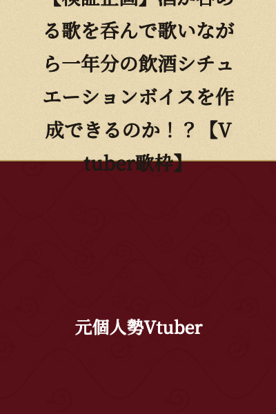 【Verification Project】Can We Create a Year's Worth of Drunk Scenario Voices While Drinking and Singing Along to Songs About Drinking!?【VTuber Singing Stream】