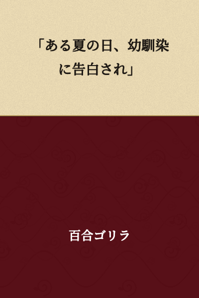"On a Summer Day, I Was Confessed to by My Childhood Friend"