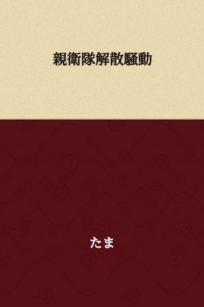 The Dissolution Disturbance of the Elite Guard