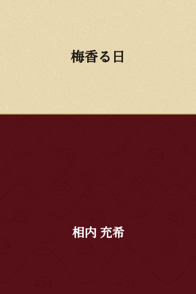 A Day Fragrant with Plum Blossoms