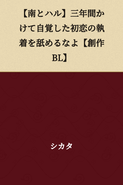 【Minami and Haru】Don't Underestimate the Obsession of First Love That Was Realized Over Three Years 【Original BL】
