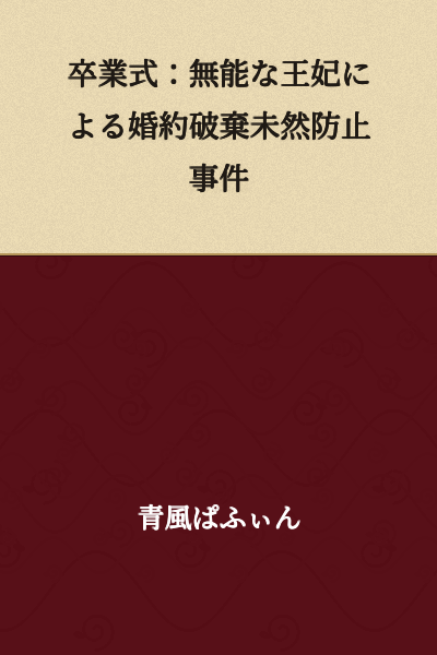 Graduation Ceremony: The Incident of Preventing a Broken Engagement Caused by an Incompetent Queen