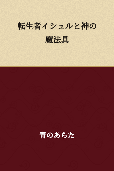 "Reincarnator Ishuru and the Divine Magical Tool"