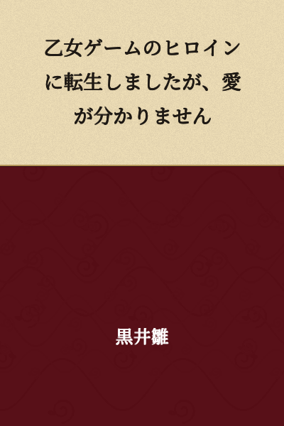 I was reborn as the heroine of an otome game, but I don't understand love.