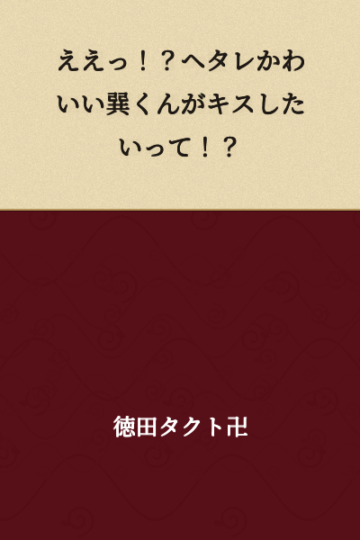 "What!? The cute and pathetic Tatsumi wants to kiss!?"