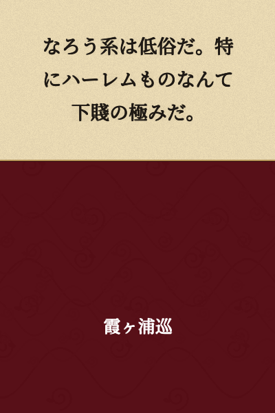 "Narou-type stories are vulgar. Particularly harem stories are the epitome of depravity."
