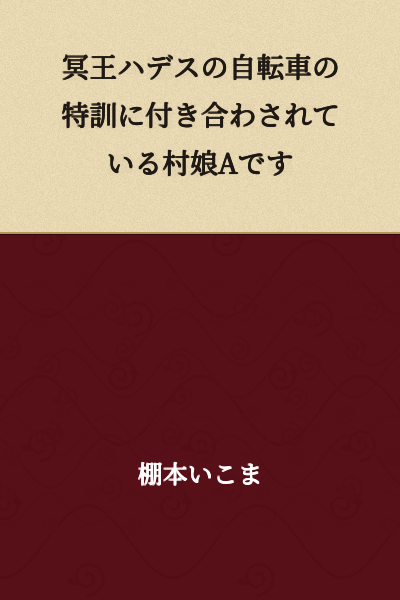 I'm a village girl A who is being made to accompany the underworld king Hades in his bicycle training.