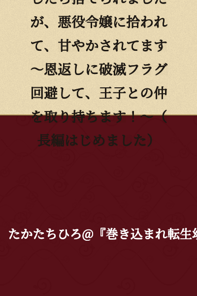 [Short Story Version] I Was Reincarnated as a Baby and Abandoned, But a Villainess Young Lady Picked Me Up and Spoils Me~ In Repayment, I'll Avoid the Destruction Flags and Mediate Between Her and the Prince! ~ (I've Started the Full-Length Version)