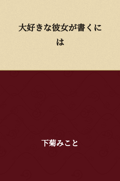"To write about one's beloved girlfriend"

or

"Written by one's beloved girlfriend"