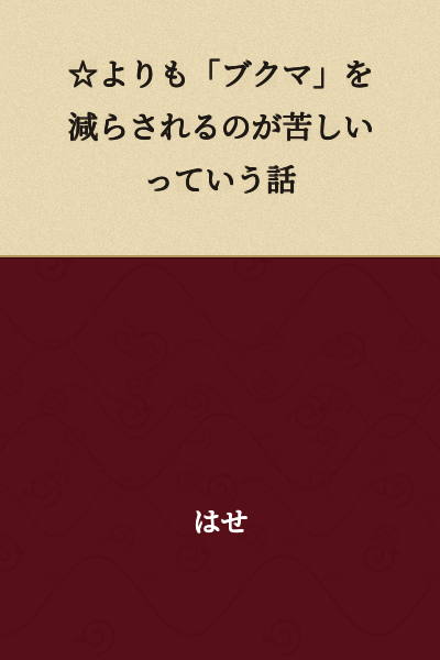 A story about how reducing "bookmarks" is more painful than losing stars.