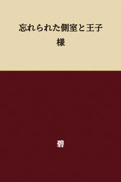 The Forgotten Concubine and the Prince
