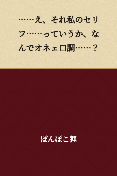 "...Huh, that's my line... and why are you speaking like an older woman...?"