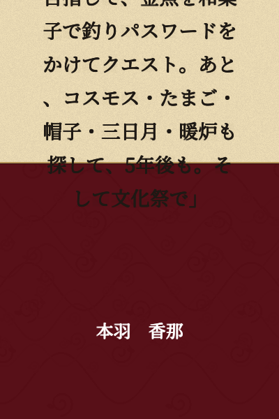 Comedy Sketch: "Heading to a hot spring in the snowy mountains, fishing for goldfish with Japanese sweets and setting a password for the quest. Also search for cosmos, egg, hat, crescent moon, and fireplace, and do it again in 5 years. And at the school culture festival."